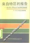 来自特区的报告  学习邓小平同志关于经济特区的谈话