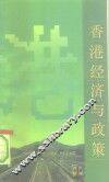 香港经济与政策