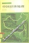 中国经济地理