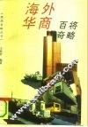 海外华商百将奇略