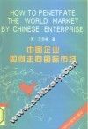 中国企业如何走向国际市场