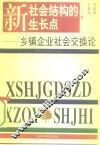 新社会结构的生长点  乡镇企业社会交换论