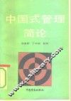 中国式管理简论