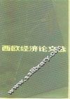 西欧经济论文选