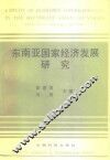 东南亚国家经济发展研究
