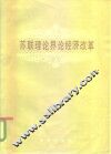 苏联理论界论经济改革