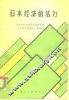 日本经济的活力