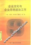 企业文化与企业思想政治工作