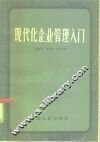 现代化企业管理入门