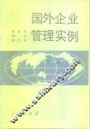 国外企业管理实例  续编