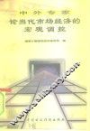 中外专家论当代市场经济的宏观调控