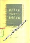 社会主义社会国民经济核算的组织