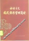社会主义国民经济管理简论