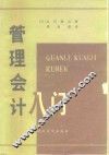 管理会计入门