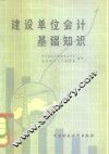 建设单位会计基础知识