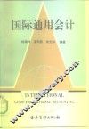 国际通用会计