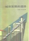 城市发展的道路