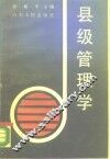 县级管理学