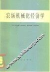 农场机械化经济学