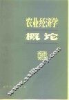 农业经济学概论