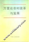 万里论农村改革与发展