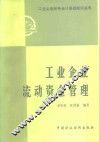 工业企业流动资金管理
