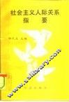 社会主义人际关系指要