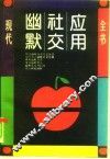 现代幽默社交应用全书