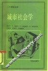 城市社会学  芝加哥学派城市研究文集