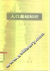 人口基础知识