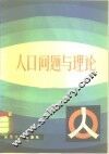 人口问题与理论