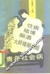 青年社会病  下  性病  赌博  大龄婚姻问题