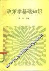 政策学基础知识