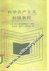 科学共产主义初级教程