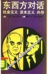 东西方对话  社会主义、资本主义、共处
