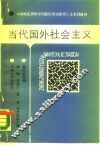 当代国外社会主义