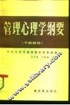 管理心理学纲要