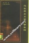 马克思主义管理学发微