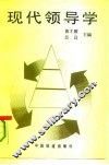 现代领导学