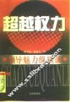 超越权力  领导魅力纵横谈