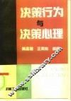 决策行为与决策心理
