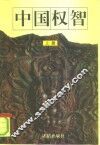 中国权智  上