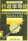 行政学导论