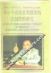 邓小平社会主义民主与法制思想研究