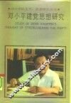 邓小平建党思想研究