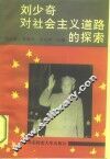 刘少奇对社会主义道路的探索