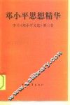 邓小平思想精华  学习《邓小平文选》第3卷