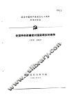 纪念中国共产党成立七十周年学术讨论会  论坚持和改善党对国家政权的领导