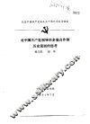 纪念中国共产党成立七十周年学术讨论会  对中国共产党领导的多党合作制历史发展的思考