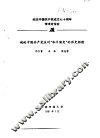 纪念中国共产党成立七十周年学术讨论会  试论中国共产党反对“和平演变”的历史经验
